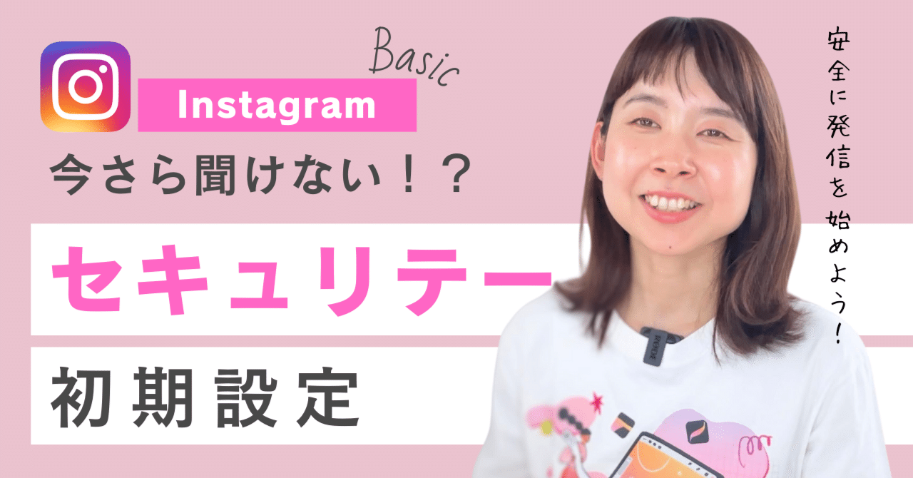 インスタ初心者】インスタグラム重要なプライバシー初期設定♡｜みなみななこ｜iPadクリエイター, image size:1280x670