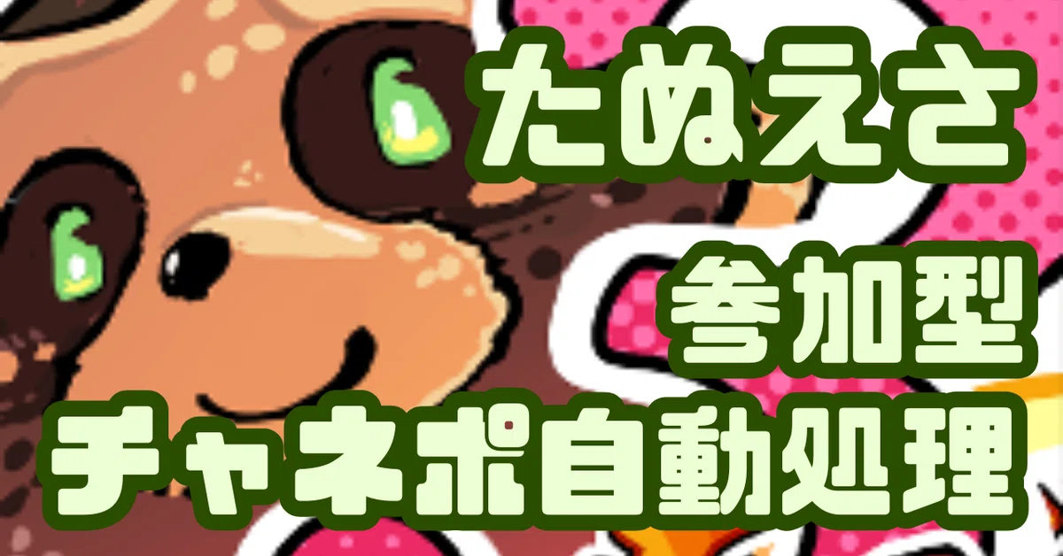 たぬえさ3】参加チャンネルポイントを使った人を自動で並べてもらう