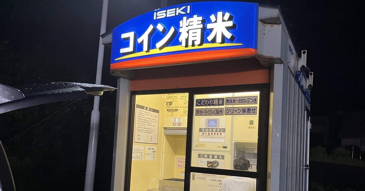 2024.10.24 コイン精米機をご存じですか？｜池田 一峰 / ㈲池田工務店
