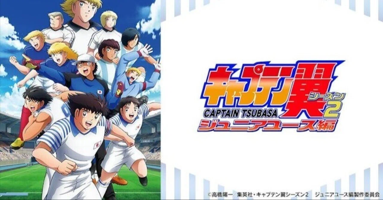 キャプテン翼　全日本Jr.ユース〜　まとめ読み　値下げしました キャプテン翼ジュニアユース編のアニメを完走した完走【ネタバレ注意