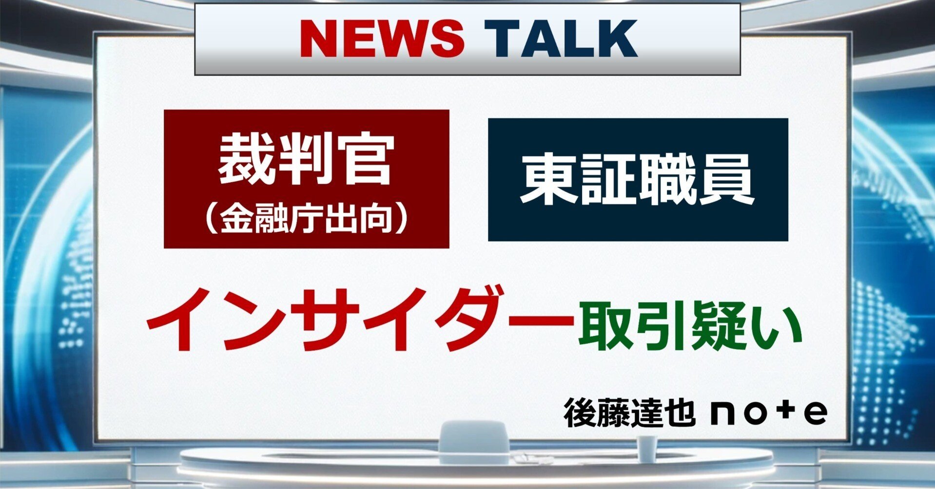 裁判官・東証職員のインサイダー取引疑い｜後藤達也