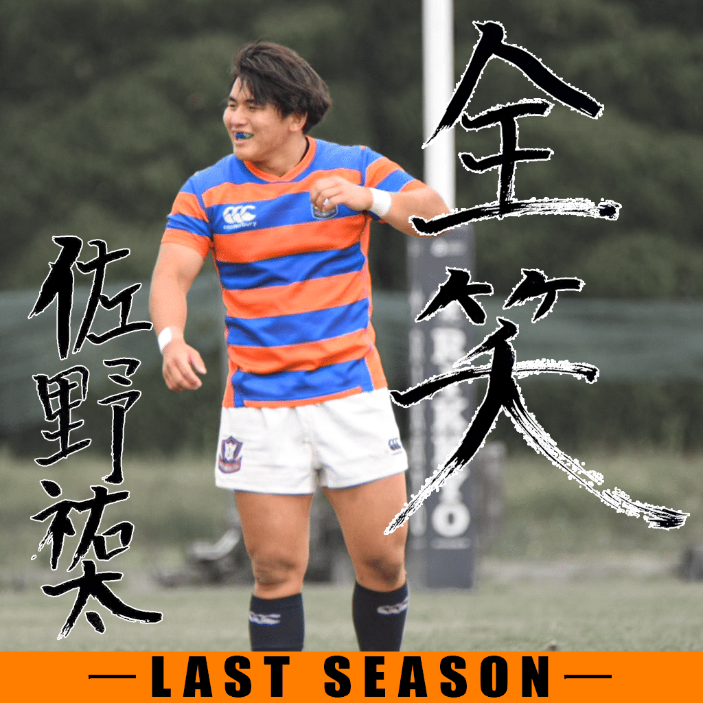 LAST SEASON2024・佐野祐太】｜法政大学ラグビー部_05