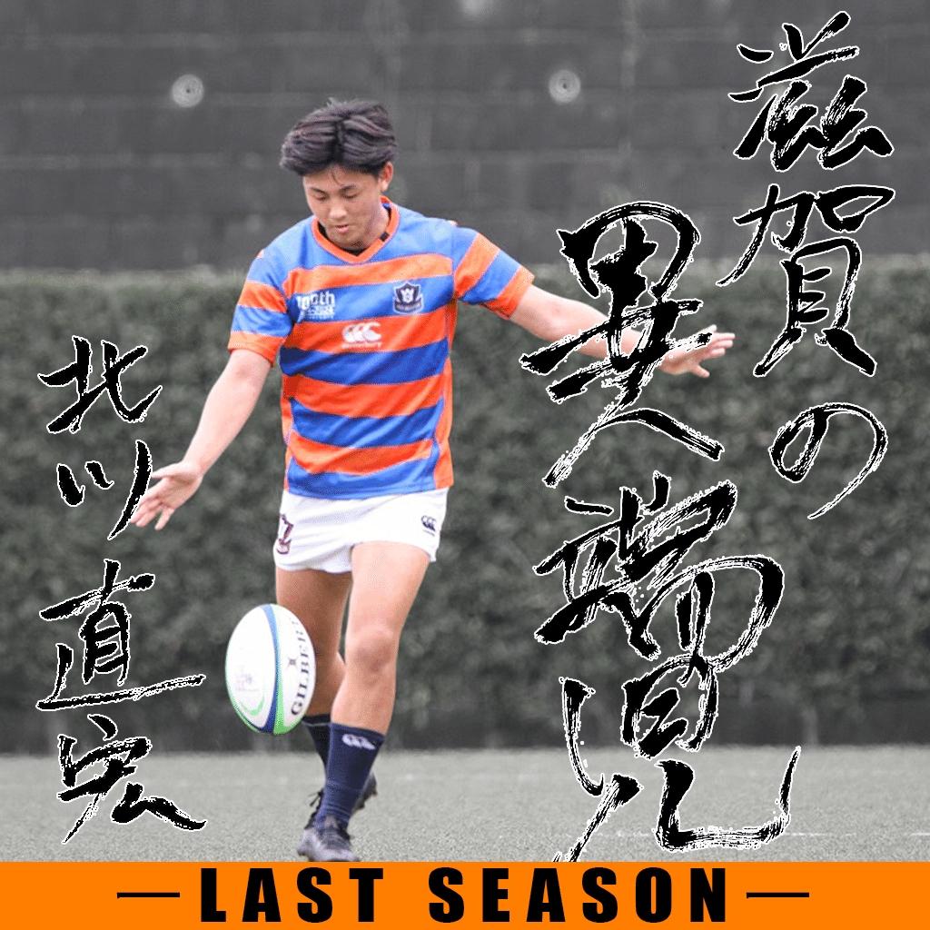 LAST SEASON2024・北川直宏】｜法政大学ラグビー部_05
