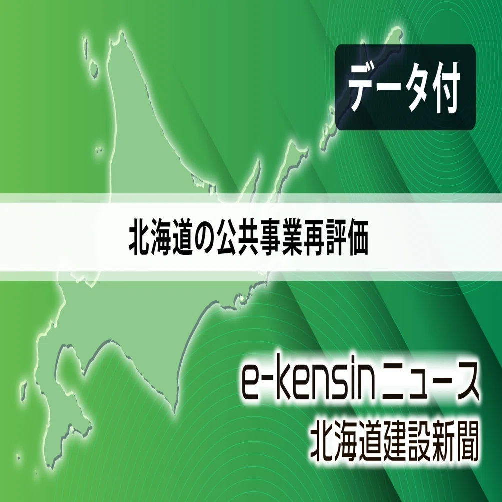 北海道の公共事業89地区を再評価、全地区継続妥当と判断／評価専門委