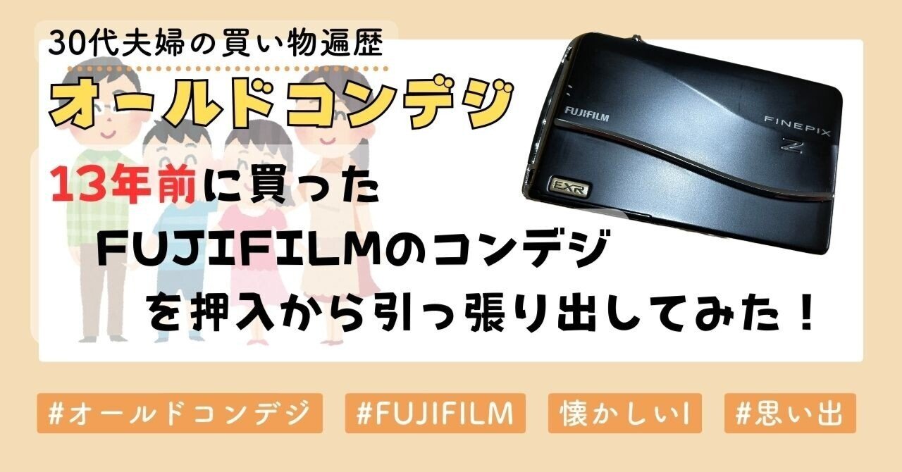 オールドコンデジ】13年前に買ったFUJIFILMの「FINEPIX Z700EXR」を