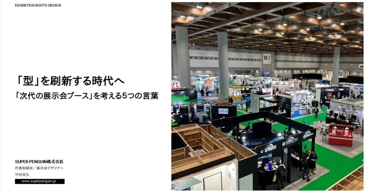 型」を刷新する時代へ／「次代の展示会ブース」を考える5つの言葉