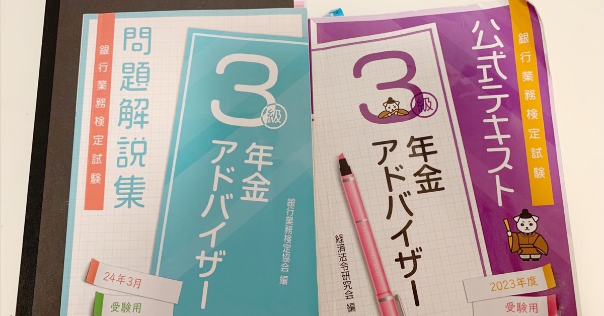 シモンズグランドセール 独学】年金アドバイザー3級合格までにやったこと【合格体験 ビジネス+経済