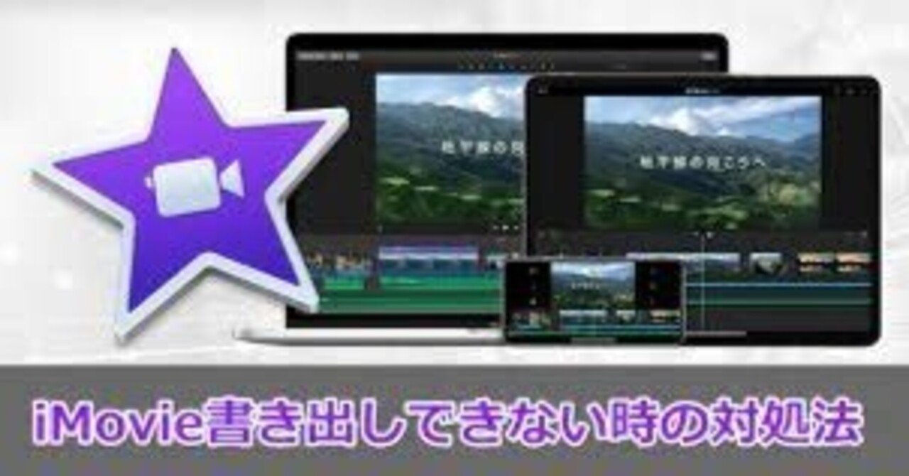 imovie書き出しできないの原因＆対処方法3選｜Edimakor Japan