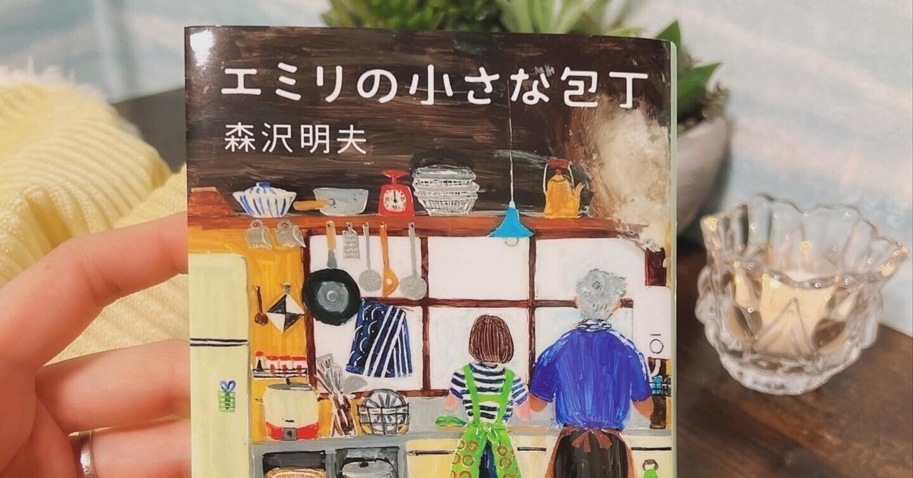 一生未熟者のまま、日々を気分よく生きる。「エミリの小さな包丁