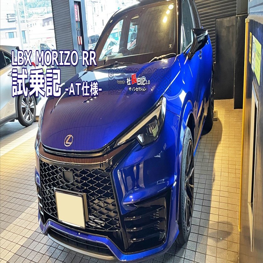 もるぞう レクサスLBX「モリゾウRR」試乗させて頂きました♫｜Grazio&Co.社長日記2.0