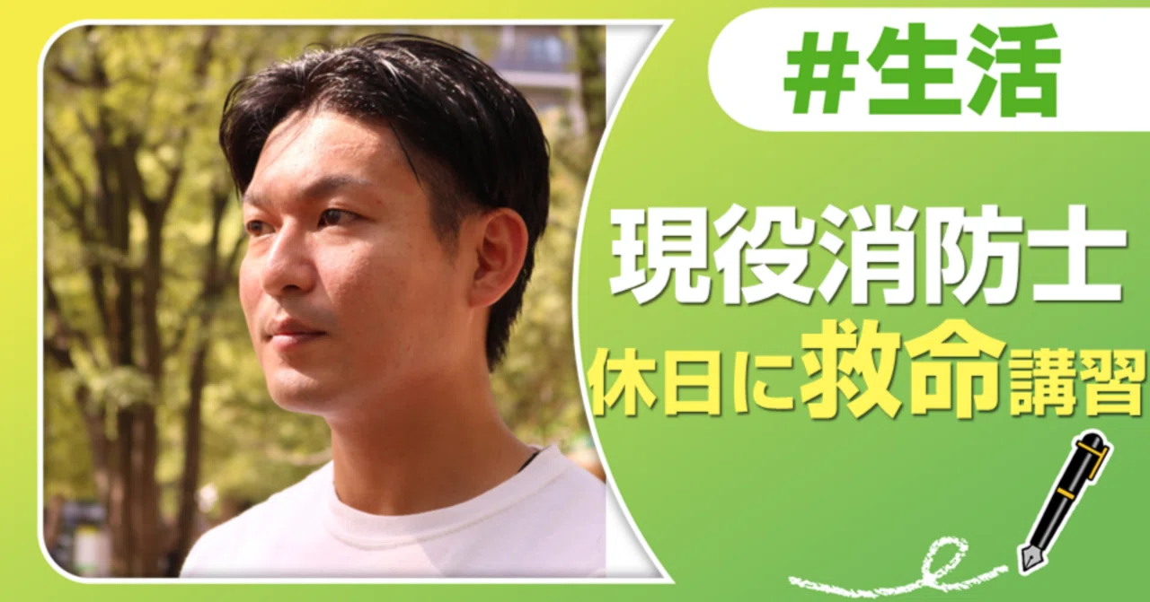 現役消防士が休日に無償で救命講習をする理由｜J:COM地域取材ノート