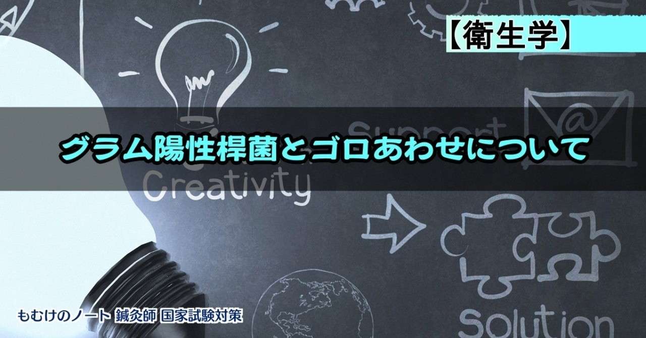 衛生学 ゴロで覚えるグラム陽性桿菌とグラム陽性球菌 もぬけ 国試対策 鍼 柔 あ Note