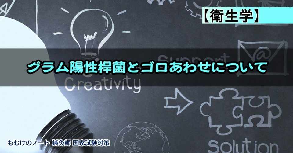 衛生学 ゴロで覚えるグラム陽性桿菌とグラム陽性球菌 もぬけ 国試対策 鍼 柔 あ Note