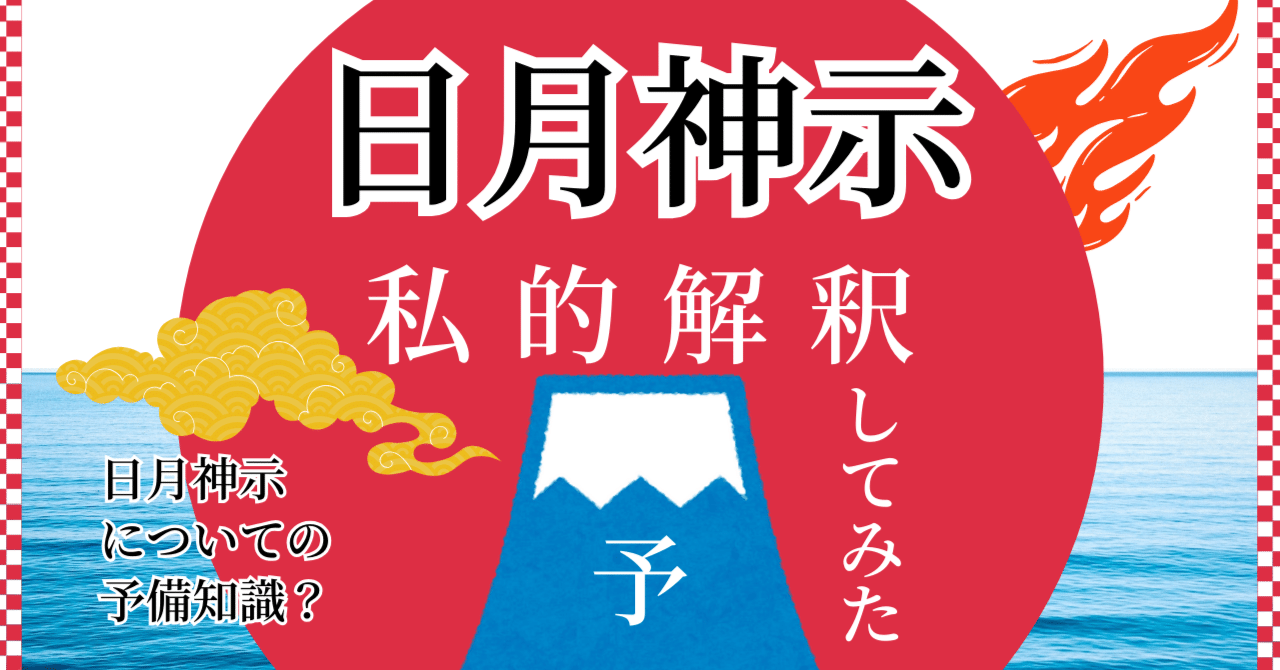 日月神示 私的解釈してみた（予）｜ちえ彦