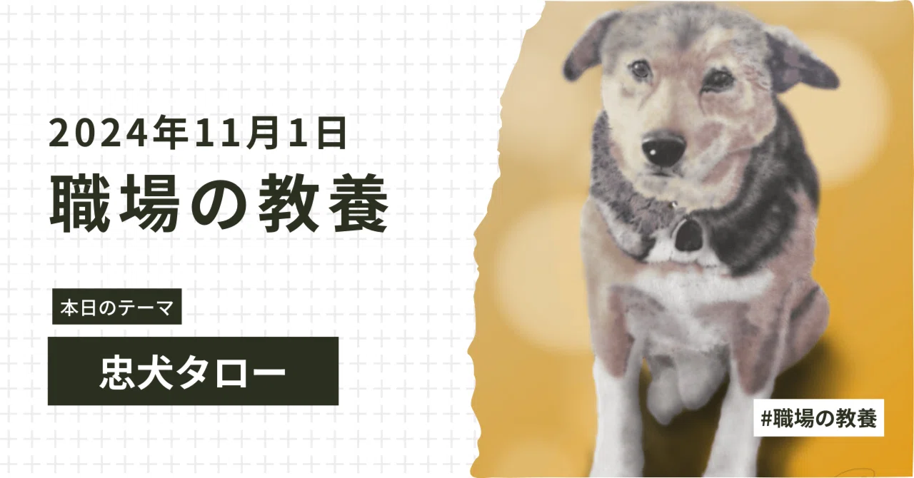 2024年11月1日 忠犬タロー｜BLANC