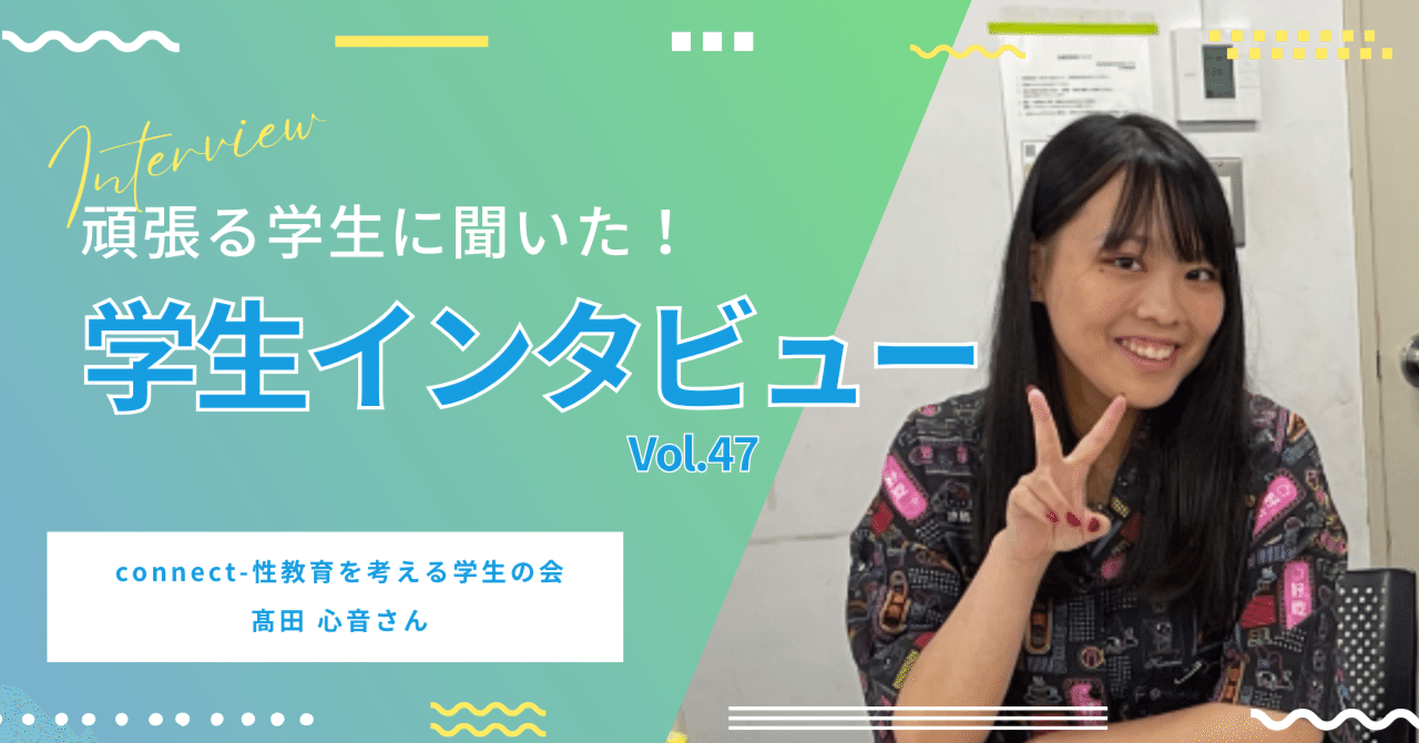 connect-性教育を考える学生の会 代表」彼女のNext Stepとは