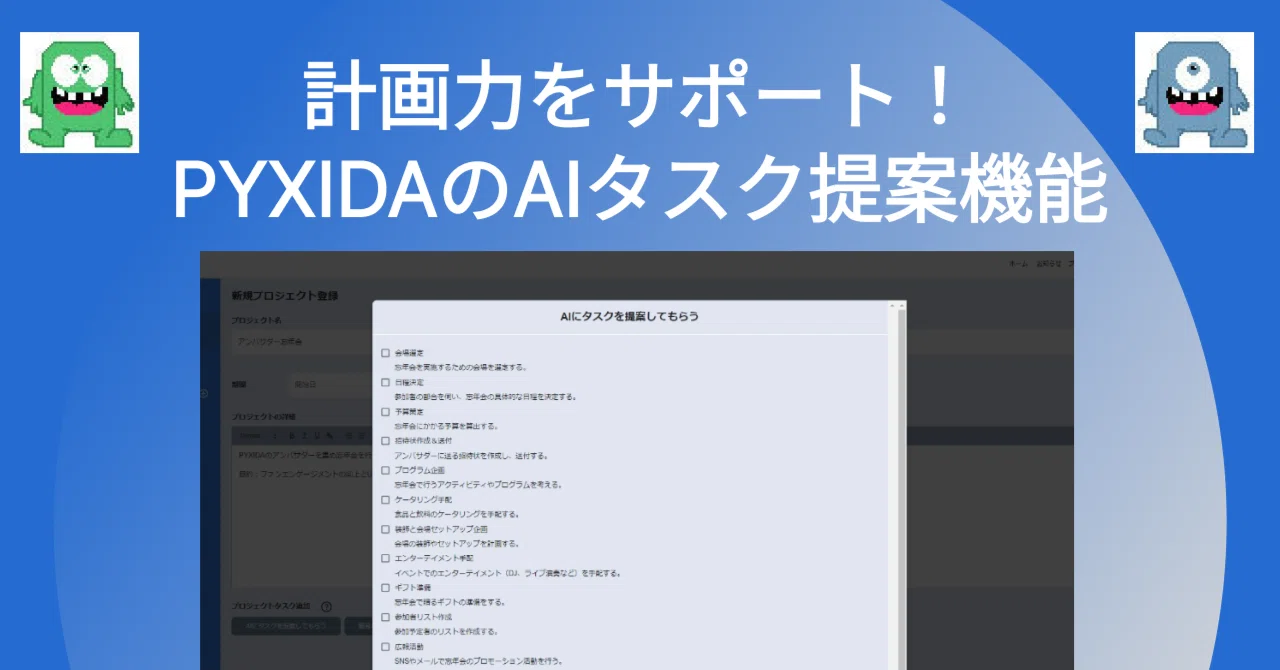 プロジェクト推進に欠かせない計画力をサポートする_PYXIDAのAIタスク提案｜ぐり｜マーケティング×プロジェクト推進＋働く父（絶賛小1の壁）