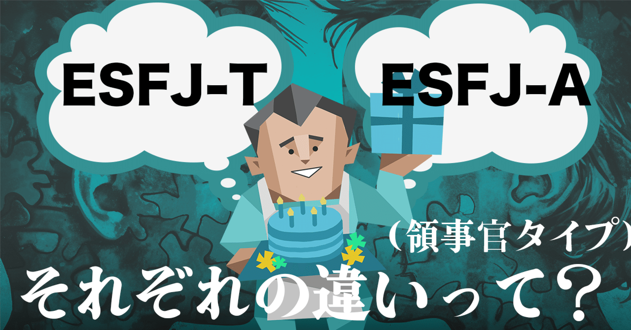 ESFJ-TとESFJ-Aの違いって？同じ領事官タイプでも違いがある点を