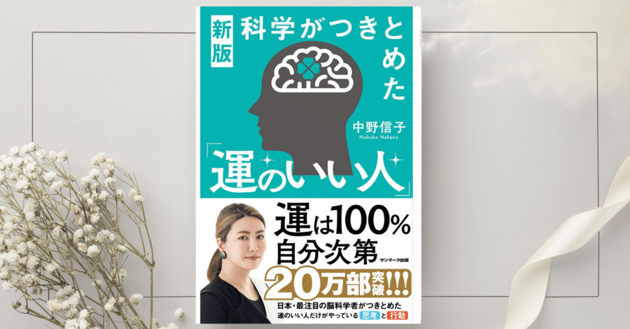 科学がつきとめた「運のいい人』中野信子｜本のコンパス