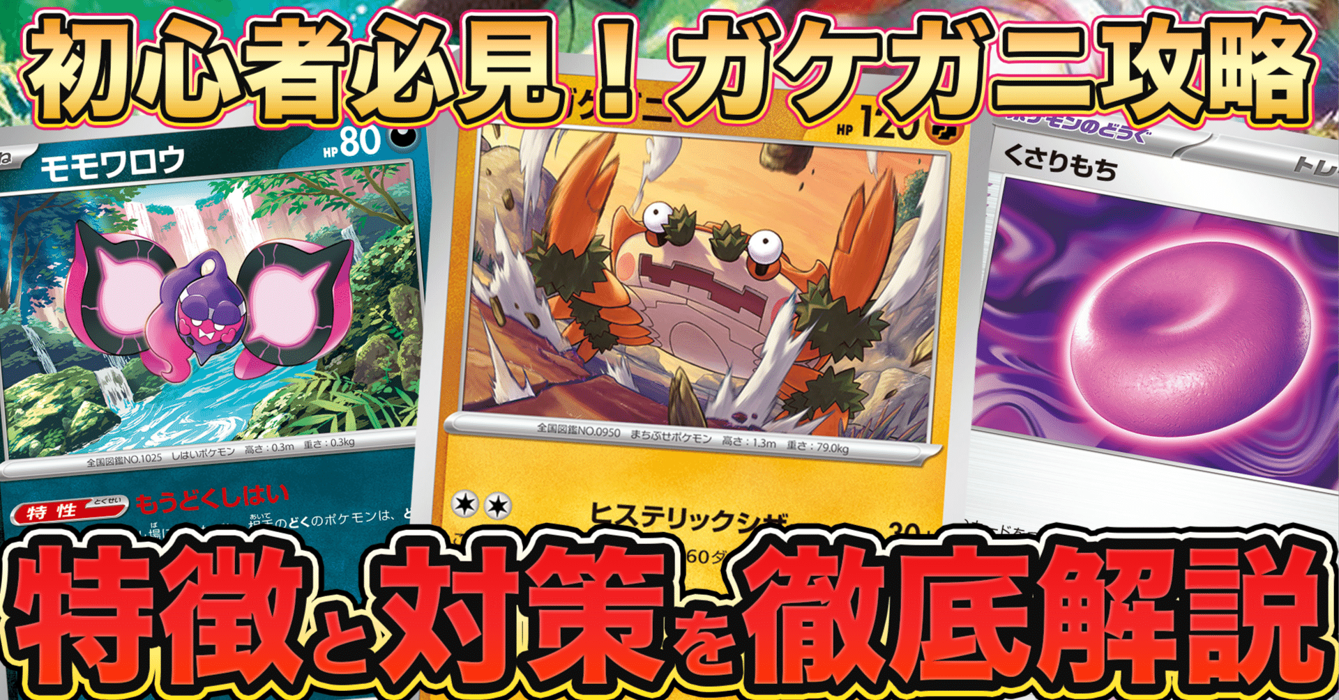 最新版】ガケガニデッキ完全攻略ガイド｜初心者でも勝てる！デッキ構築