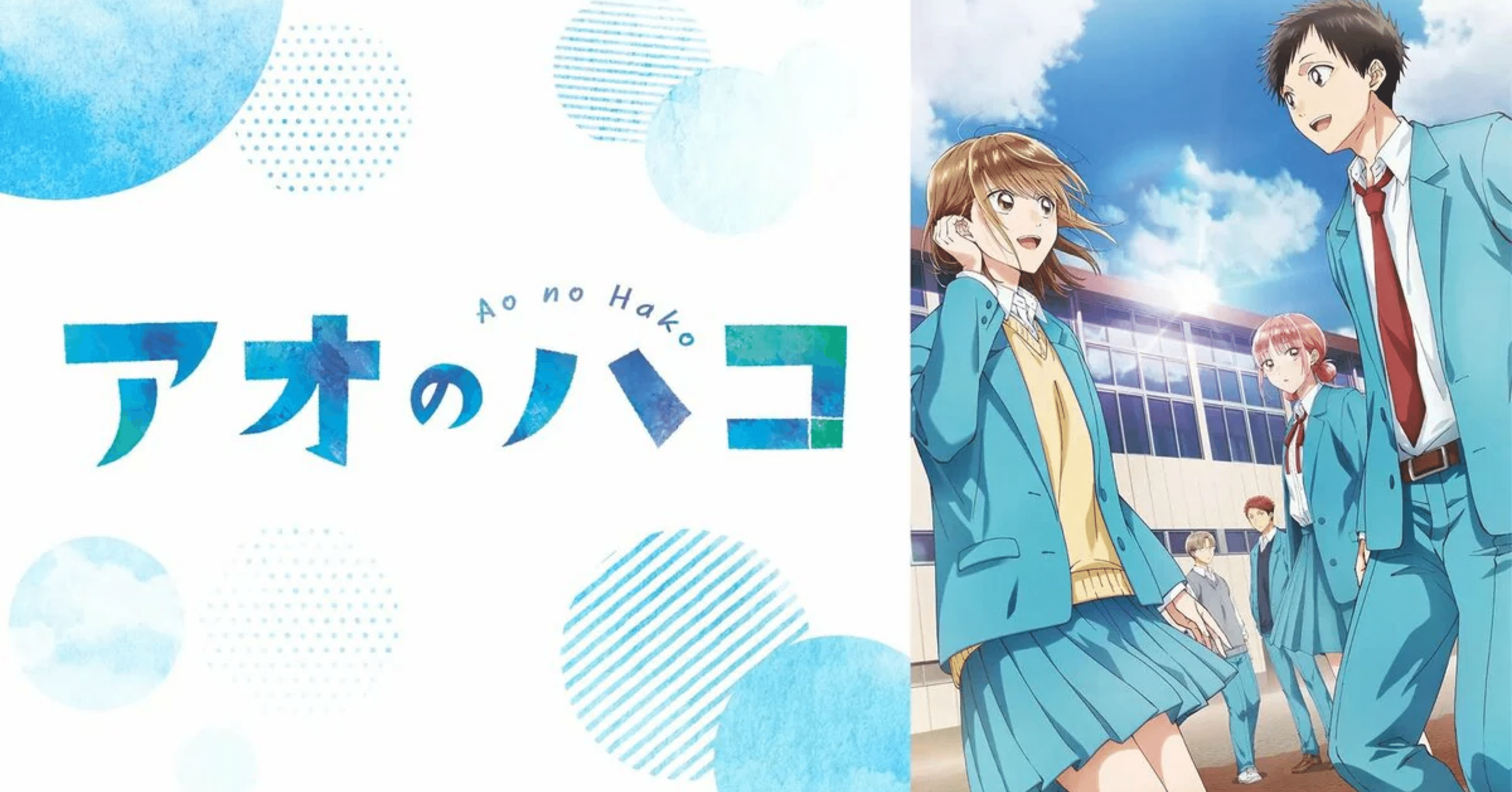 アオのハコというアニメについて語りたい｜XXUX(読み方:ゆー)