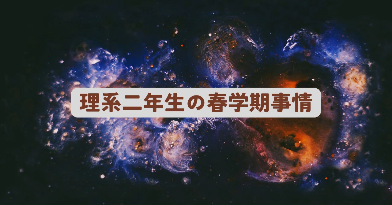 理系二年生の春学期事情｜東進 東大特進コース