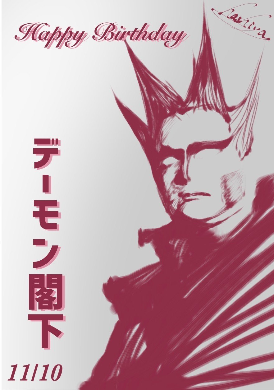 11月10日 デーモン閣下 Hashiya 漫画家 イラストレーター Note