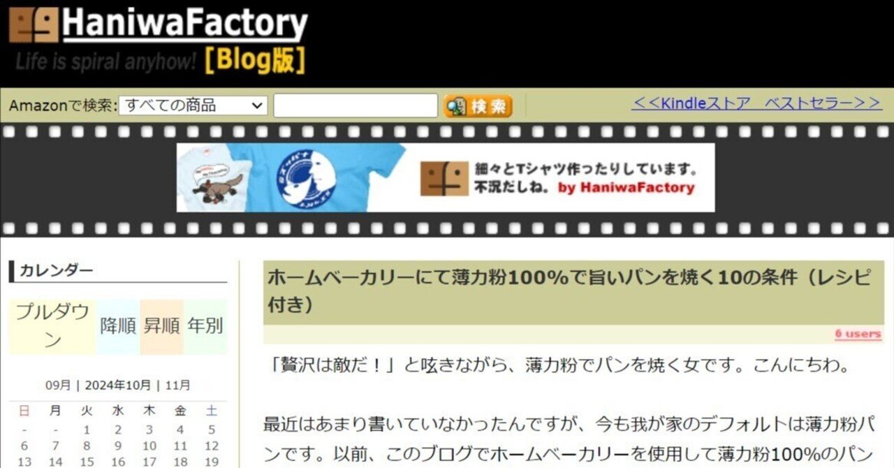 【再掲】ホームベーカリーにて薄力粉100%で旨いパンを焼く10の条件(レシピ付き)|HaniwaFactory