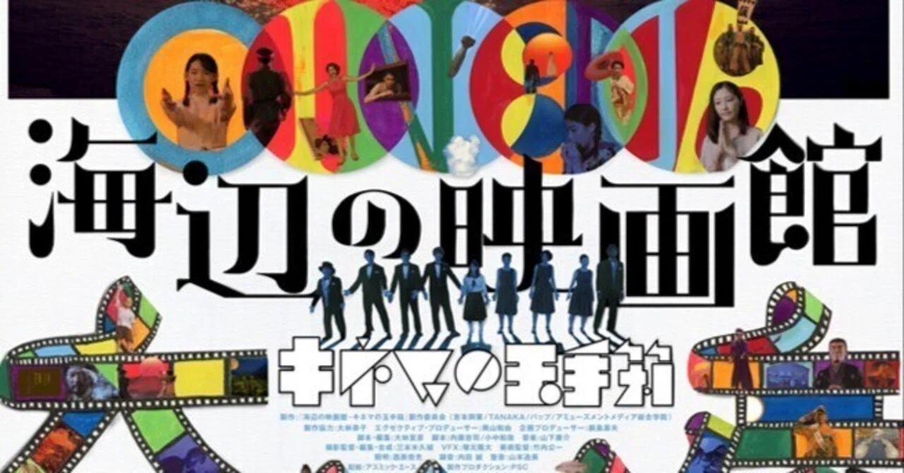 いつか観た映画・大林宣彦監督『海辺の映画館 キネマの玉手箱』2020年
