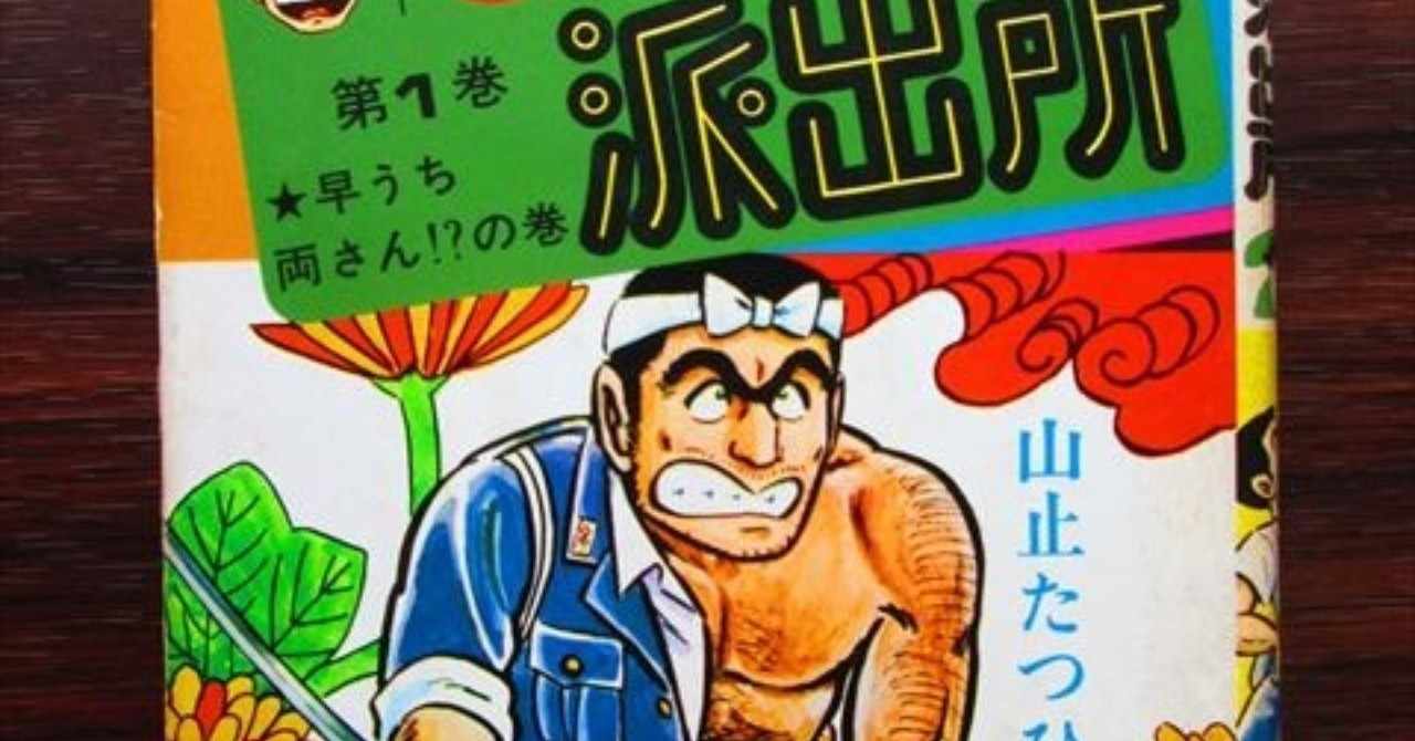 ロイヤリティフリー こちら葛飾区亀有公園前派出所 第01 0巻 トップ新しい画像