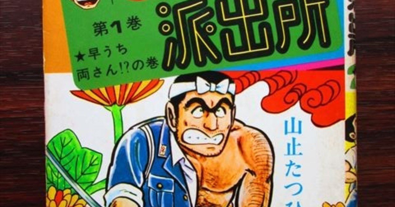 両津勘吉に見る歴史の綾 11 Saven Satow Note