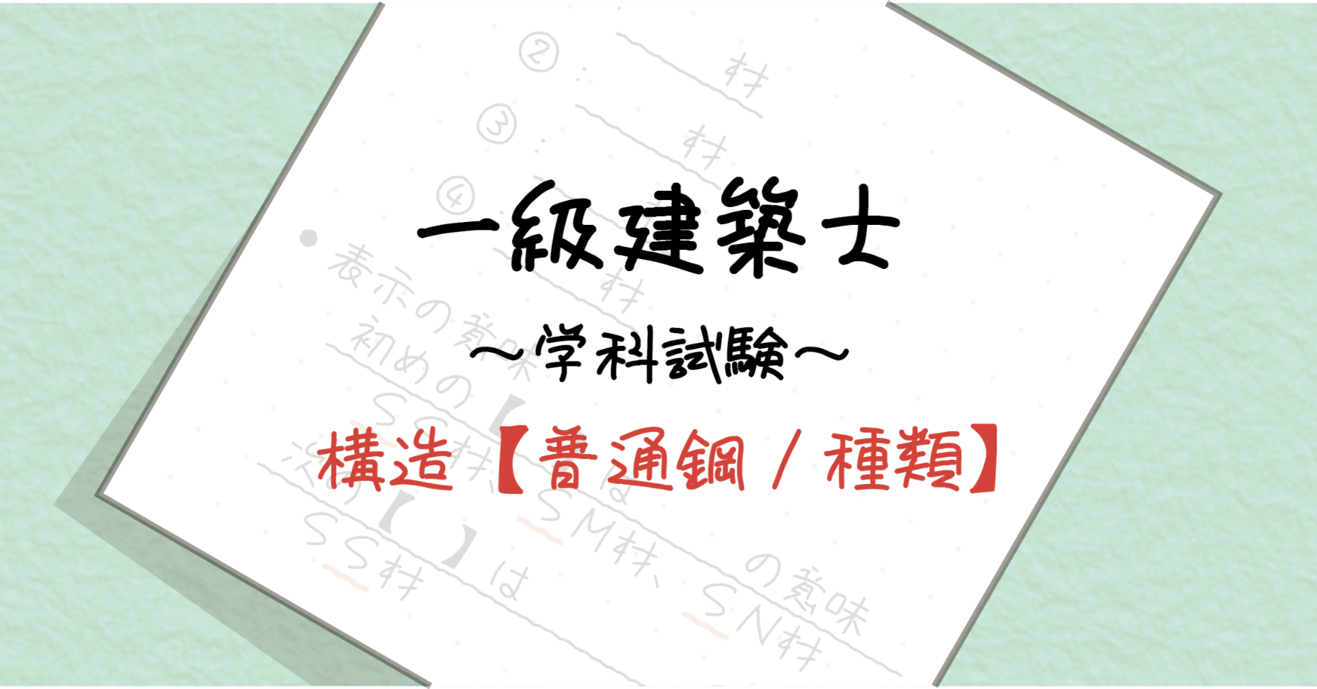 構造【普通鋼／種類】｜ArchiNator