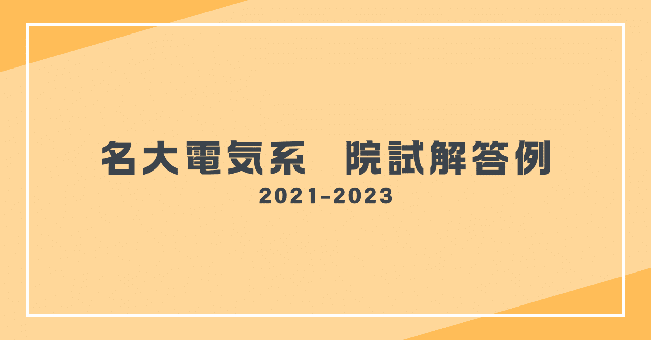 過去問解答】名古屋大学大学院工学研究科電気・電子工学専攻｜迫水慎吾
