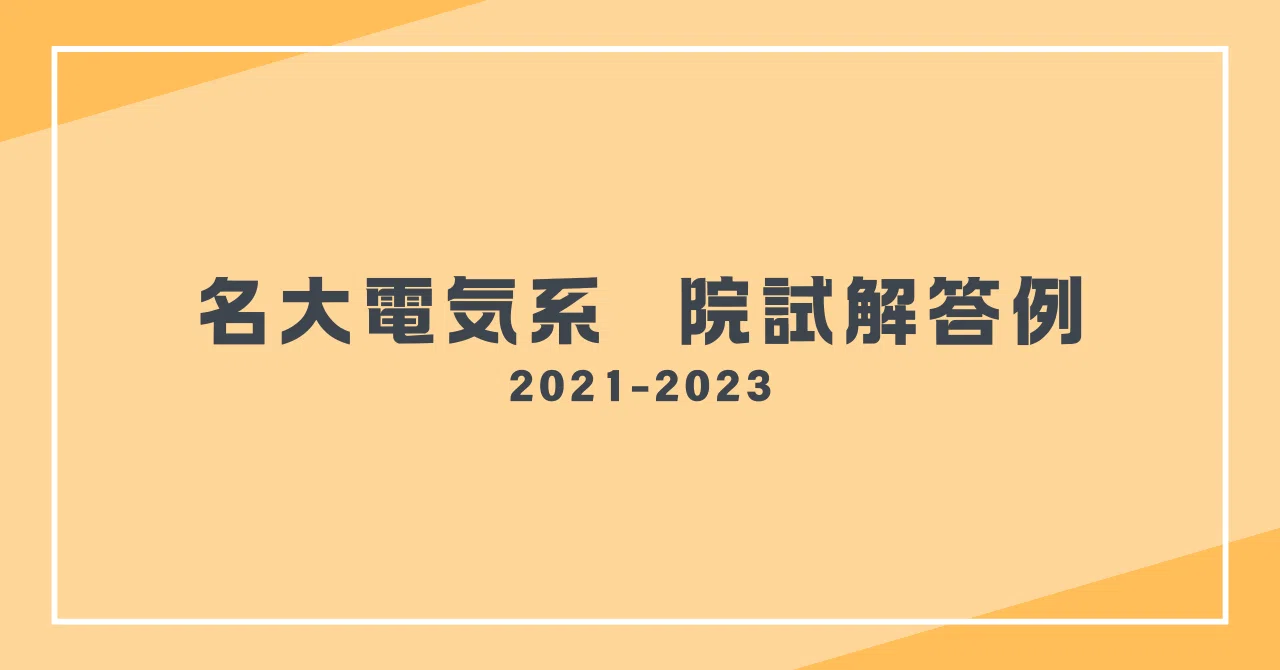 名古屋大学　名大　院試　工学研究科　電気電子情報工学科　解答例　H20~H26 過去問解答】名古屋大学大学院工学研究科電気・電子工学専攻｜迫水慎吾