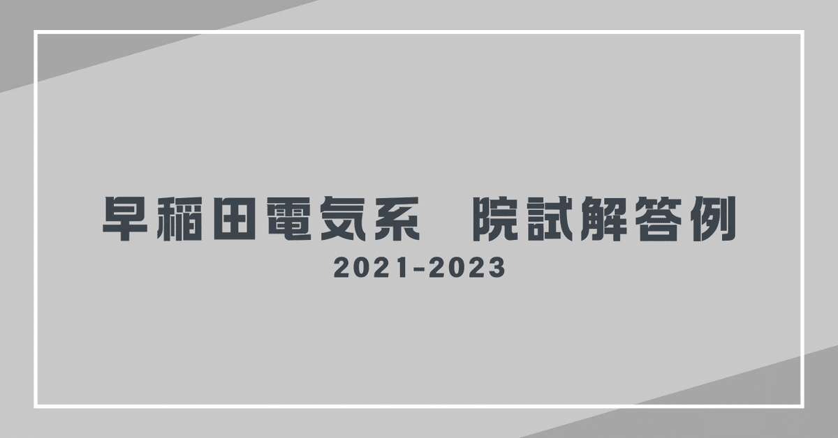 過去問解答】早稲田大学大学院先進理工学研究科電気・情報生命