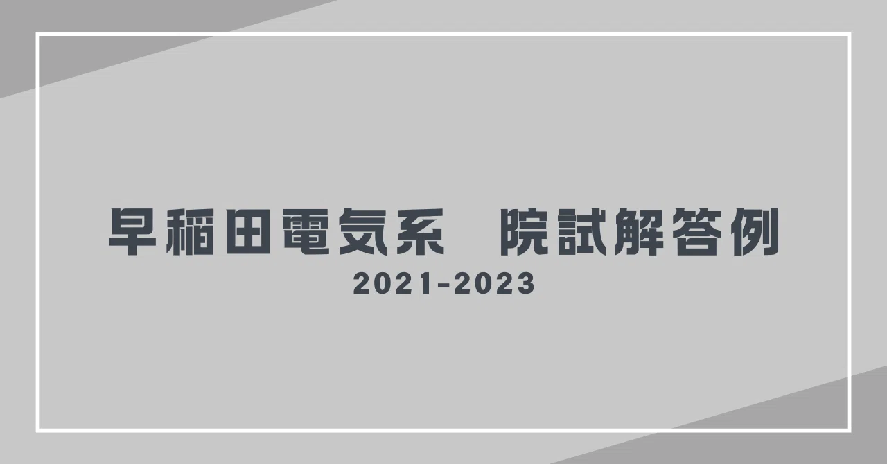早稲田情報理工　院試合格セット　過去問７年+回答例+内部授業資料+定期試験過去問 早稲田情報理工 院試合格セット 過去問8年+回答例+内部授業資料+定期