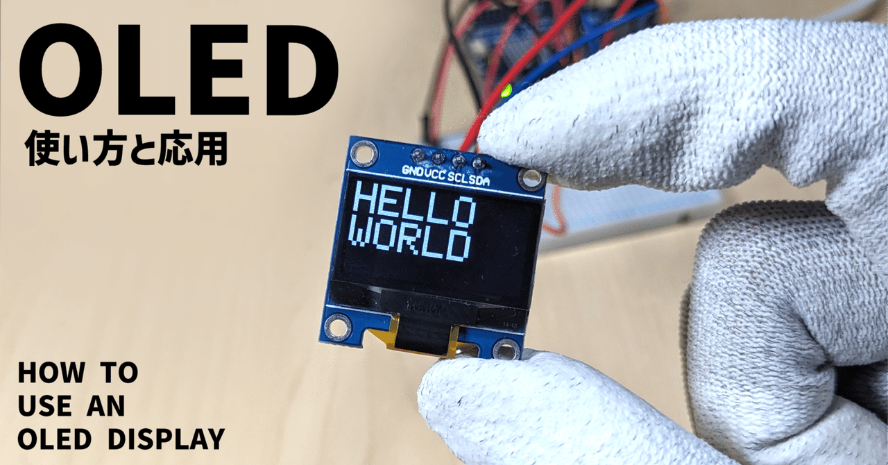 OLEDディスプレイの使い方を解説!HELLO WORLDを表示してみよう! #15 【Arduino UNO R4】|みんなの電気・電子回路