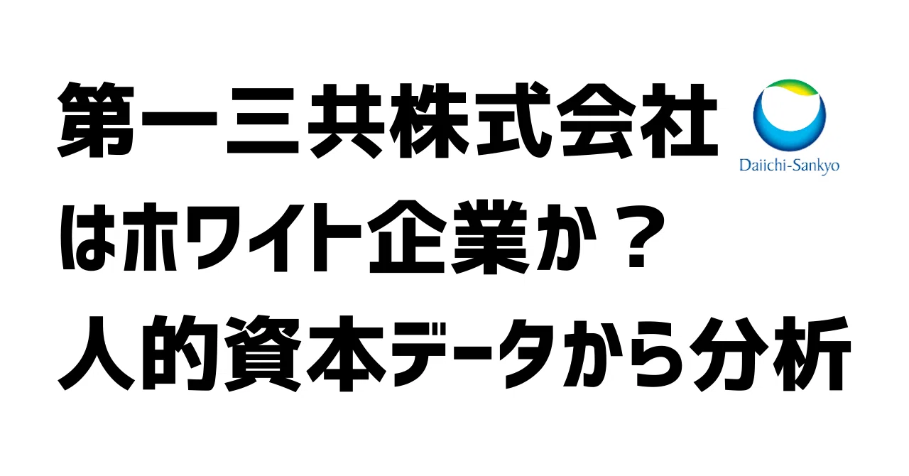 第一三共株式会社はホワイト企業か?人的資本データから分析|スモビジ白書 | 成功事例・M&A案件を毎週配信