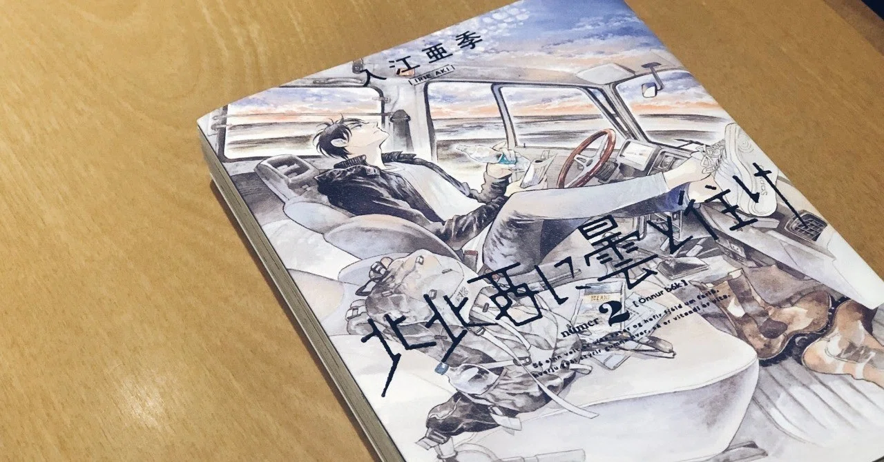 北北西に曇と往け』｜山田友佳里｜からだとくらしを耕す