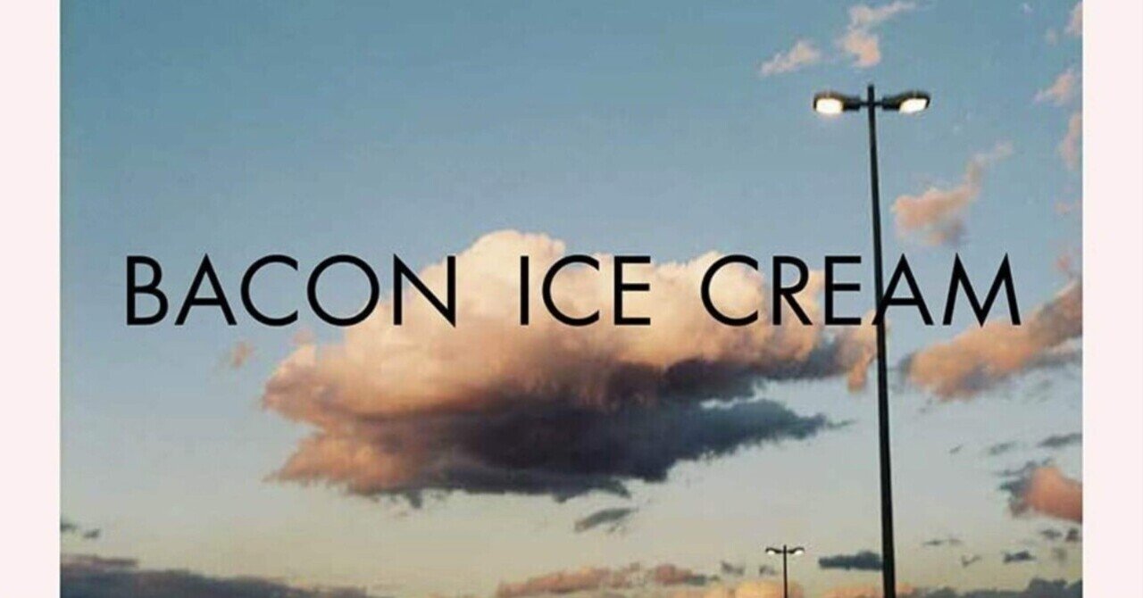 奥山由之《BACON ICE CREAM》を読んで｜まほろば