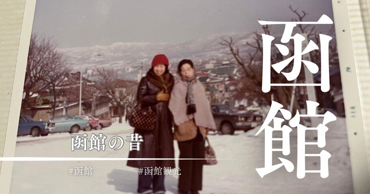 昔の函館写真が泣ける｜山旅グルメブロガーサロン