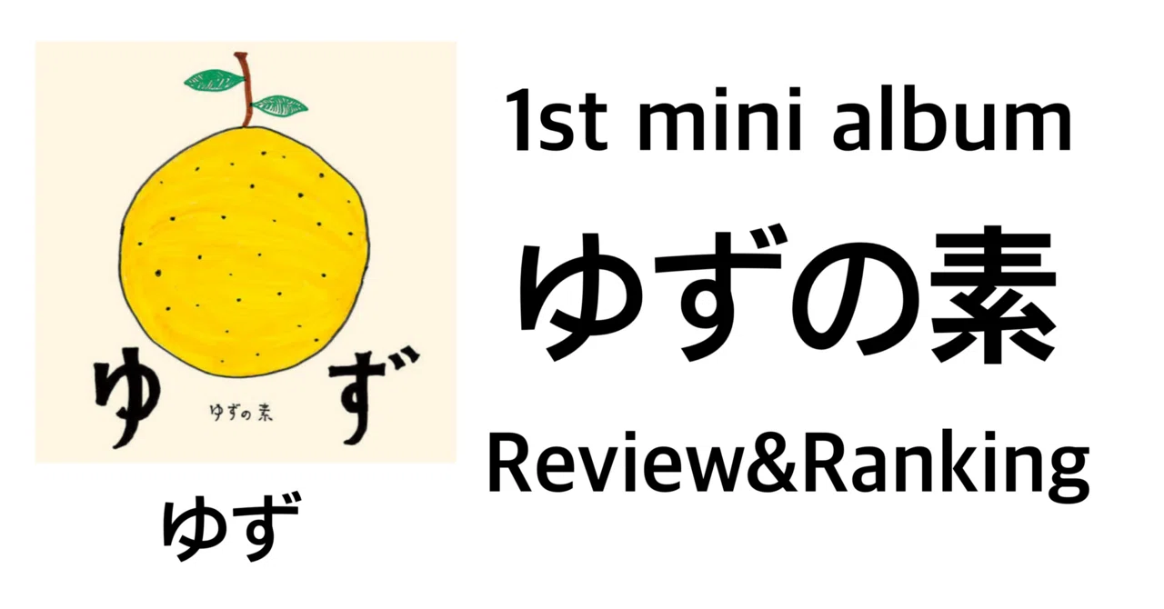 THE 初期】ゆず 1st mini album『ゆずの素』｜おりま