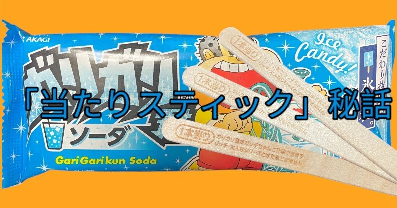 ガリガリ君「当たりスティック」秘話 【10】｜poohyan