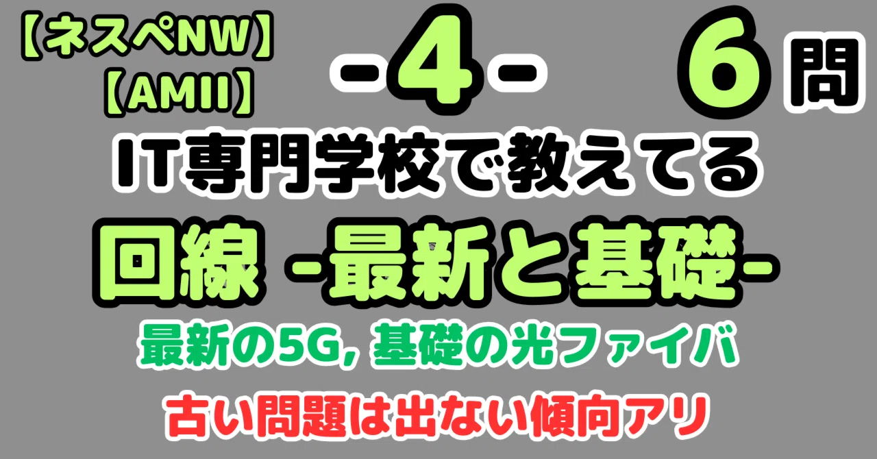 ネスペ6問】回線～古い問題は出ない～（ネットワークスペシャリスト