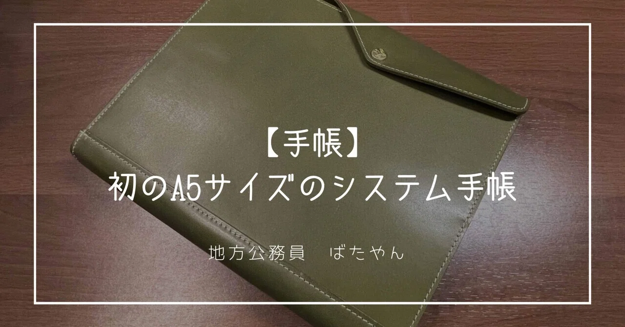 手帳】初のA5サイズのシステム手帳｜ばたやん