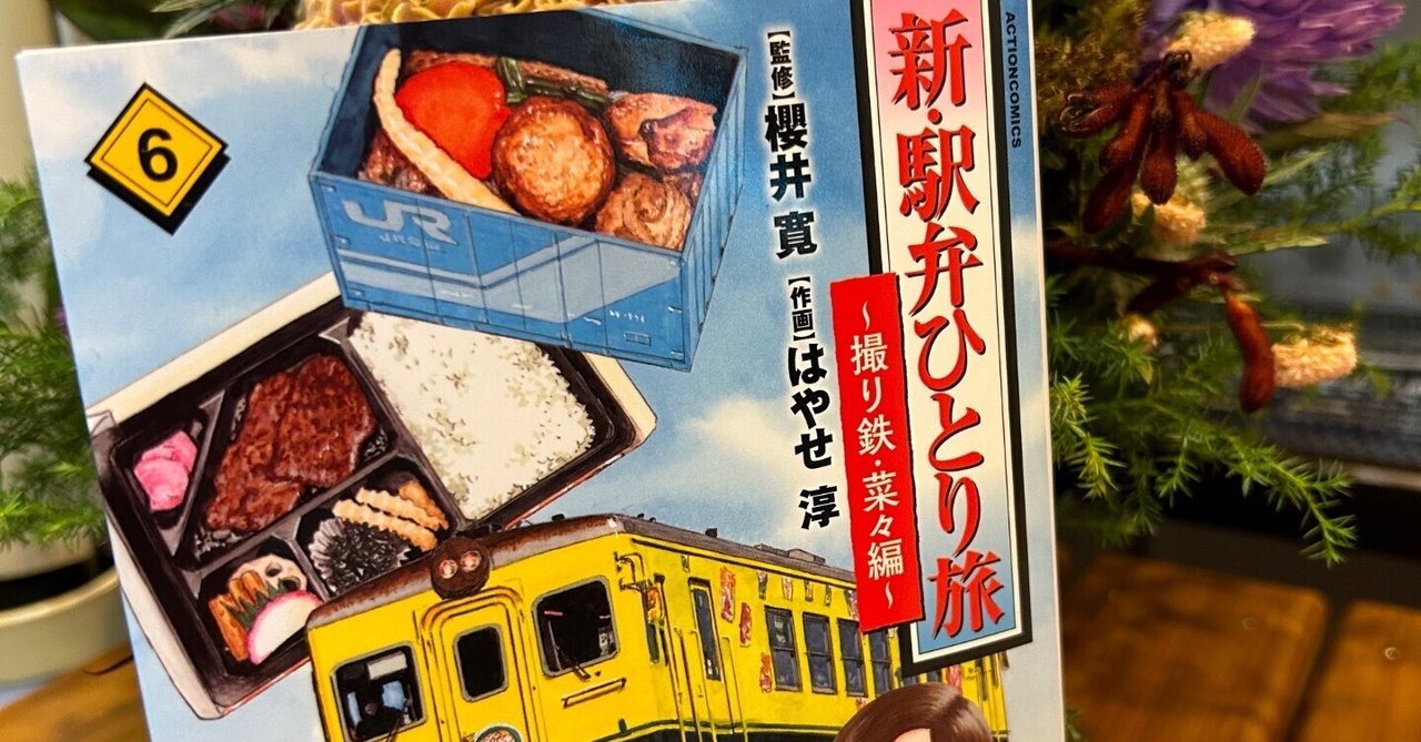 みーと、新・駅弁ひとり旅。｜駅弁屋の娘みー