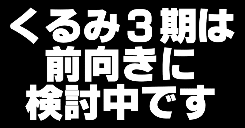 くるみ３期