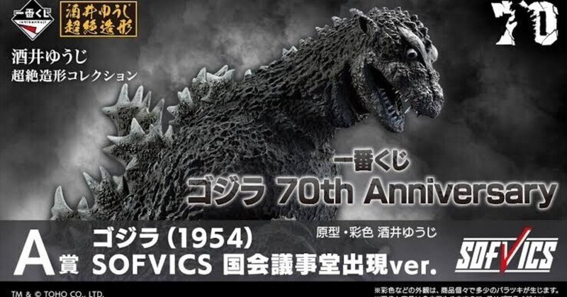 【数量は多】 かた Anniversary 70th ゴジラ D賞 売買され 15種セット ACLECT 