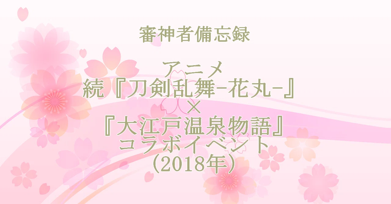 審神者備忘録】アニメ 続『刀剣乱舞-花丸-』×『大江戸温泉物語』コラボ 