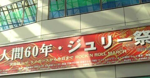 沢田研二 ジュリー 2008年 還暦 東京ドームライブパンフレット
